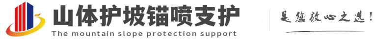 交口山体护坡锚喷支护公司